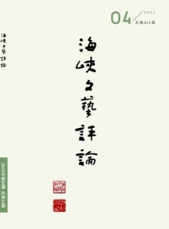 海峡文艺评论